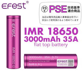 【送料無料】Efest IMR 18650 3000mAh 35A フラットトップ リチウムイオン バッテリー イーフェスト 電子タバコ vape ベイプ 【PSE】正規品　安心