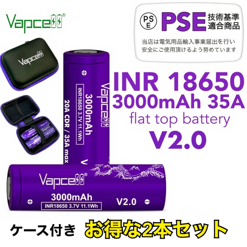 Vapcell INR 18650 3000mAh 20A 35A V2.0 お買い得 2本セット ケース付き フラットトップ リチウムイオン バッテリー バップセル 電子タバコ vape ベイプ  正規品 安心