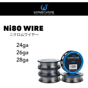 VANDY VAPE Ni80 Wire 30ft バンディーベイプ ニクロム ワイヤー 電子タバコ vape ベイプ ビルド リビルダブル アトマイザー RDA RTA RDTA コイル