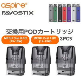 Aspire Favostix 交換 POD カートリッジ 3個入り アスパイア ファボスティック 電子タバコ vape ベイプ メッシュ ポッド Mesh Coil