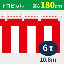 紅白幕 高さ180cm×長さ1080cm (6間) トロピカル 紅白ひも付 KH010-06IN