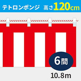 紅白幕 高さ120cm×長さ1080cm (6間) テトロンポンジ 紅白ひも付 KH004-06IN