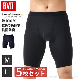 【5枚セットで送料無料25％OFF！】BVD Finest Touch EX ロングボクサーパンツ (M,L) メンズ インナー 男性下着 肌着 綿100％ 抗菌 防臭fe396-5p コットン