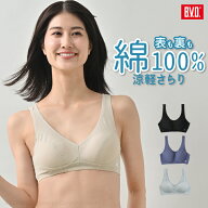 【10%OFFクーポン配布】【期間限定20％OFF】BVD レディース 綿100% 涼軽 さらり ハーフトップブラ 吸水速…
