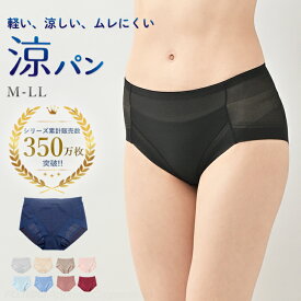 【300円OFFクーポン配布】【最大40％OFFセール】涼パン メッシュ 軽い ムレにくい 吸水速乾 （S/M/L/LL）累計350万枚突破！スタンダードショーツ パンツ インナー 下着 肌着 レディース リラックス BVD bljy12w 涼ブラ 防災害 非常時 避難 登山 アウトドア 旅行