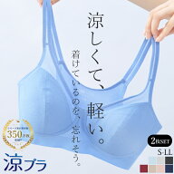 【期間限定10％OFF】涼ブラ 2枚組 楽 ノンワイヤーブラ 累計350万枚突破！ S〜LL 軽い ムレにくい メッシ…