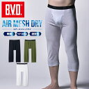 【10%OFFクーポン配布】【期間限定20％OFFセール】BVD エアーメッシュドライ ニーレングス ベースレイヤー 軽量 通気…