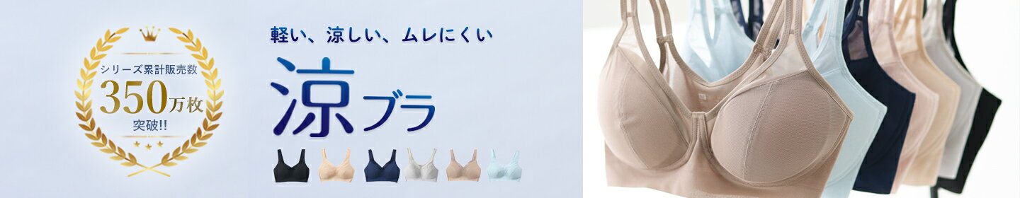 涼ブラ