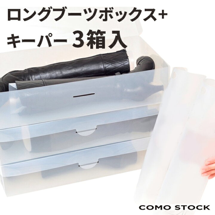 楽天市場 ブーツボックス キーパーセット 3足セット 透明クリアーケース クリアボックス 消臭 ブーツ 収納 ブーツホルダー ロングタイプ ブーツスタンド 型崩れ防止 シューズラック レディース 保管 隙間 ブーツケア 便利グッズ おしゃれ ベドウィンマーケット