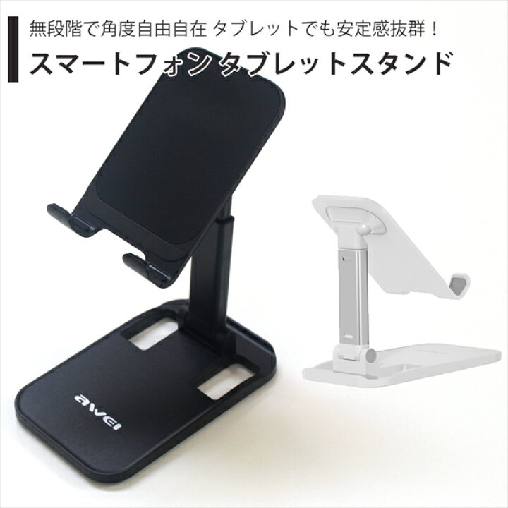 楽天市場 スマートフォン Iphone Ipad Android スタンド タブレットスタンド 角度調整 高さ調整 安定 テレワーク オンライン会議 Web会議 Zoom オン飲み Awei ベドウィンマーケット