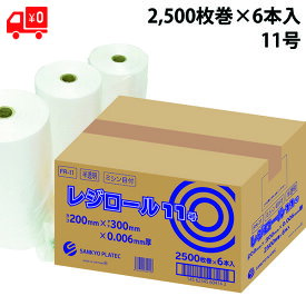 ポリ袋 半透明 ロールタイプ 規格袋 11号 ヨコ20cmxタテ30cm 厚さ0.006mm 2,500枚巻x6本入 レジロール スーパー 高密度ポリエチレン 業務用 お得 小分け ロール ポリ袋 ビニール袋 レジ袋 送料無料【ベドウィンマート厳選 ごみ袋/レジ袋】