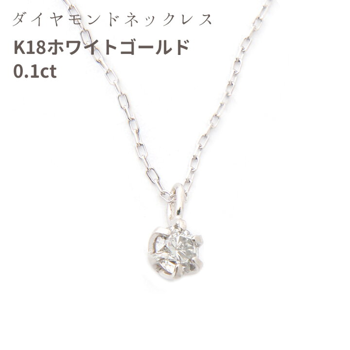 楽天市場】ダイヤモンド ネックレス 一粒 ホワイトゴールド K18 0.1ct  