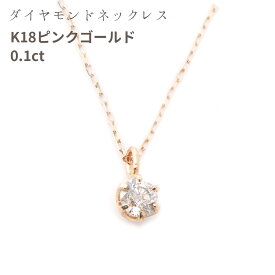 ダイヤモンド ネックレス 一粒 ピンクゴールド K18 0.1ct 鑑別書 レディース おしゃれ ダイヤ 一粒ダイヤ シンプル 0.1ct 誕生日 クリスマス プレゼント 女性 彼女 誕生日プレゼント 日本製 シェリールル cjn25 Cherie LOULOU