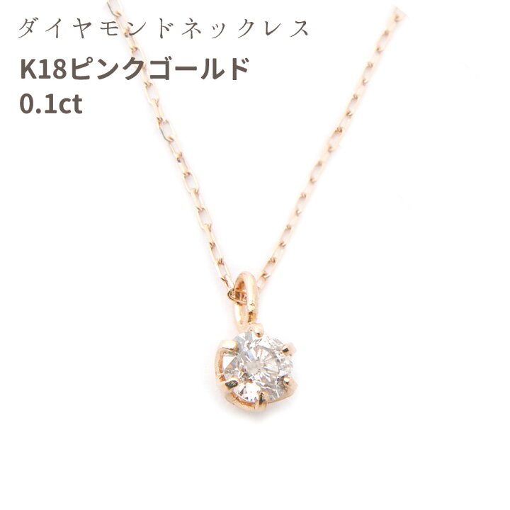 楽天市場】ダイヤモンド ネックレス 一粒 ピンクゴールド K18 0.1ct 
