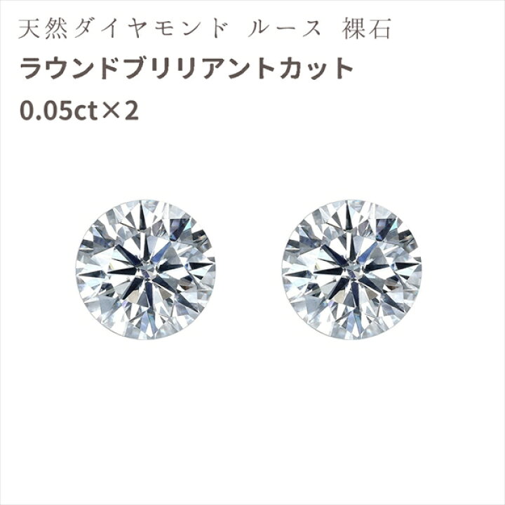 楽天市場】ダイヤモンド ルース 0.05ct×2粒 天然 鑑別書付き 