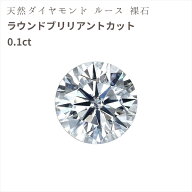 ダイヤモンド ルース 0.1ct 1粒 天然 鑑別書付き ネックレス ピアス ラウンドブリリアント ハンドメイド …