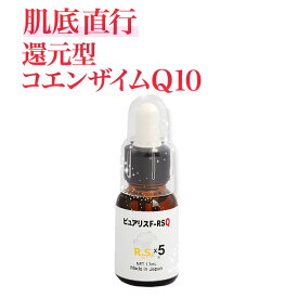 フラーレン5%美容液 ピュアリスF-RSQ (17mL) 還元型コエンザイムQ10 ブースター処方 FRSQ R.S. 日本製 ポイント消化
