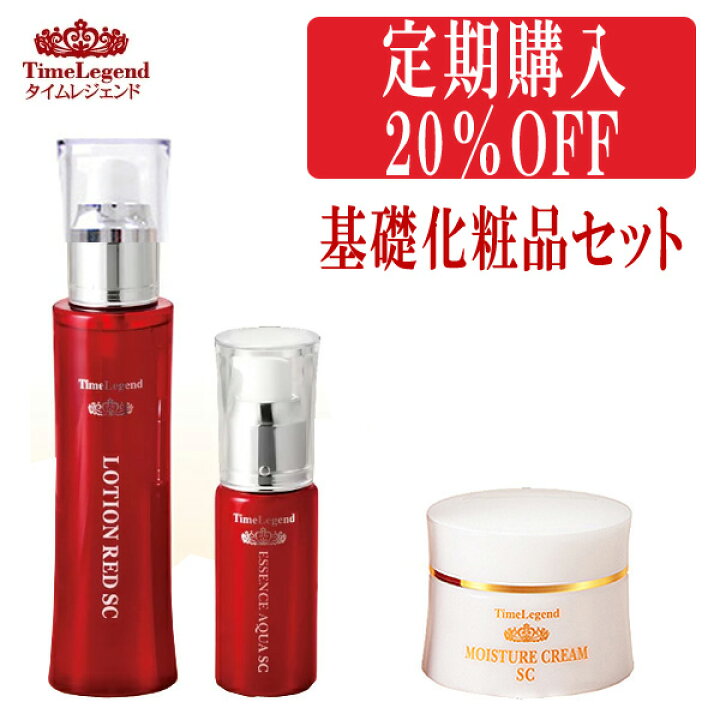 楽天市場】【定期購入26%OFF】 タイムレジェンド 基礎化粧品3点セット  