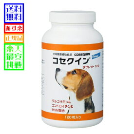 愛犬用 関節 サプリメント コセクイン&reg; タブレット　120粒入　犬用健康補助食品【あす楽対応】【コンビニ受取対応商品】