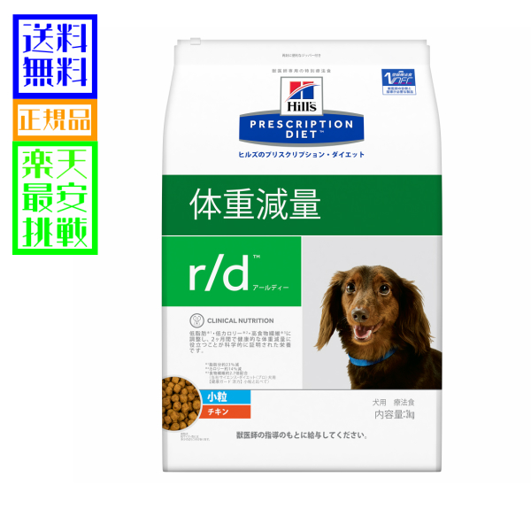 ヒルズ 犬 【最安値挑戦】 r d 3kg 処方食 コンビニ受取対応商品 小粒 愛犬用 療法食 92％以上節約