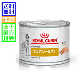愛犬用 食事療法食 ロイヤルカナンユリナリーS/O ウェット 缶 200g×12缶【コンビニ受取対応商品】