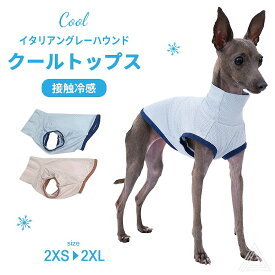 【送料無料】イタグレ 服 接触冷感 ひんやりトップス ハイストレッチ タンクトップ カットソー 夏服 無地 メッシュ 犬 伸縮性 イタリアングレーハウンド 犬 洋服 ミニピン ミニチュアピンシャー サイトハウンド おしゃれ ハイネック ライトブルー ピンクベージュ IG032T