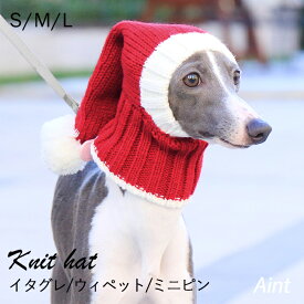 イタグレ ニット帽 クリスマス サンタ帽子 サンタ帽 犬 ウィペット ミニピン 防寒 暖かい 冬 撮影 帽子 S~L イタリアングレーハウンド 犬服 ミニチュアピンシャー サイトハウンド あったか 犬グッズ レッド IG036G-R