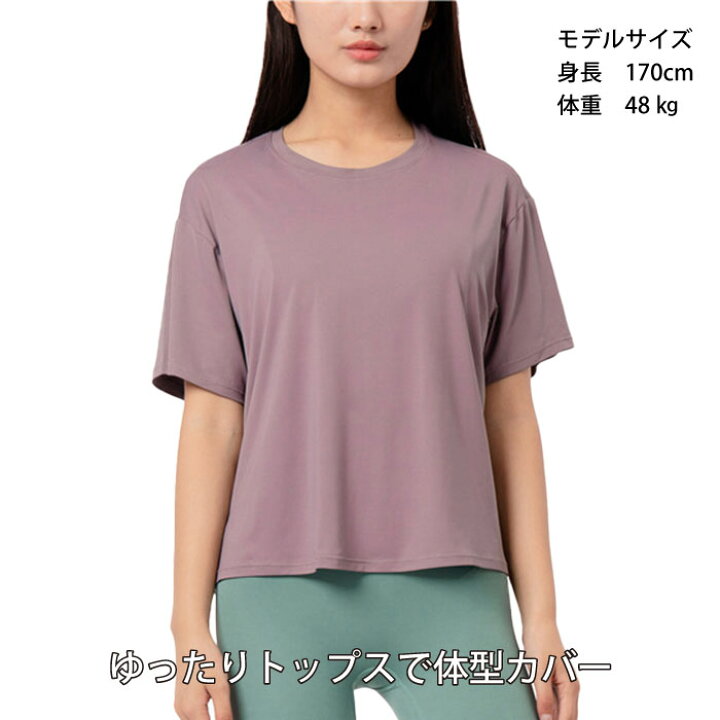 楽天市場 スポーツ Tシャツ レディース 速乾 ヨガウェア 体型カバー くすみカラー スポーツウェア ルームウェア レディース フィットネス エアロビクス セクシー トレーニングウェア Sw427ts Bestwear 楽天市場 スポーツ Tシャツ レディース 速乾 ヨガウェア 体型カバー くすみカラー スポーツウェア ルームウェア レディース フィットネス エアロビクス セクシー トレーニングウェア Sw427ts Bestwear