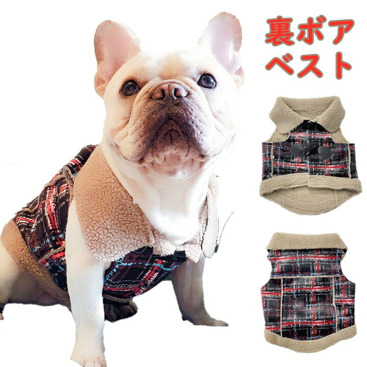 楽天市場 フレンチブルドッグ服 フレブル ベスト フレンチブルドッグ 犬 服 アウター 秋 冬 暖かい ボア ジャケット ドッグウェア おしゃれ かわいい チェック 小型犬 中型犬用 犬服 裏起毛 軽量 ベスト Km041t Bestwear