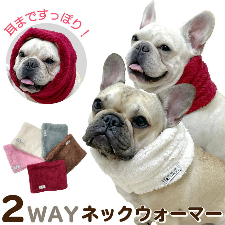 楽天市場 フレンチブルドッグ 秋 冬 ネックウォーマー 服 犬 猫 もこもこ スヌード マフラー 暖かい 1000円ぽっきり フリース生地 ドッグウェア ペット用品 耳保護 防寒 ボア 裏起毛 Km005g Bestwear