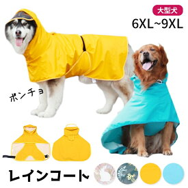 【イチオシ】犬 レインコート ポンチョ レインポンチョ 6XL-9XL 中型犬 大型犬 雨 散歩 おしゃれ かわいい 動きやすい 袖なし 散歩グッズ 大きいサイズ ゴールデンレトリバー ラブラドル ハスキー シェパード 秋田犬 イエロー ブルー ウサギ KM011T-BIG