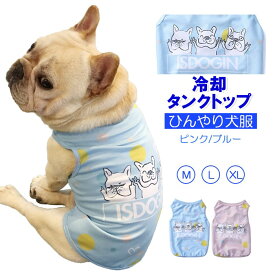 犬 服 クール 接触冷感 夏服 中型犬 ひんやり 冷却 フレブル タンクトップ フレンチブルドッグ ペットウェアKM014T