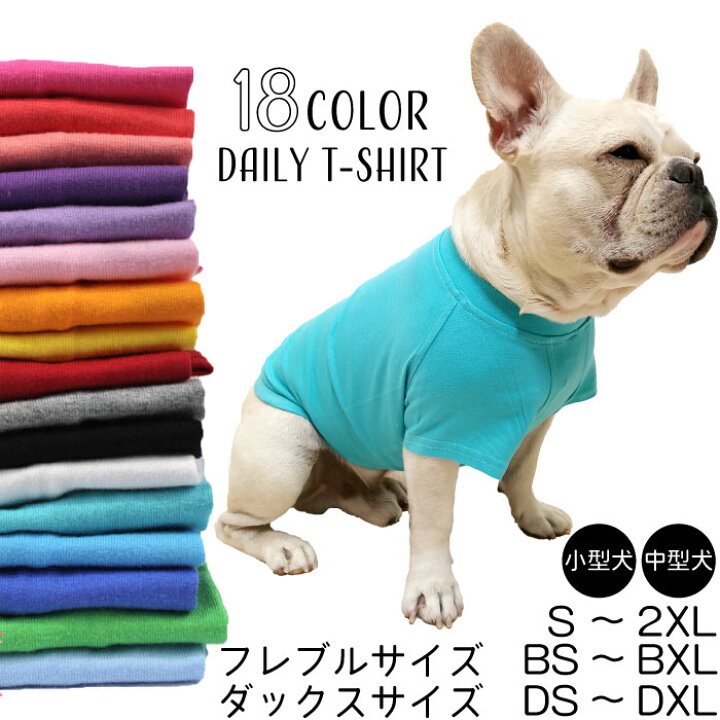 楽天市場 犬 夏服 春 綿100 Tシャツ 小型犬 中型犬 大型犬 フレンチブルドッグ 無地 シンプル コットン コーギー ダックスフンド パグ デイリー アレンジ 大人気 カラフル ドッグウェア ペットウェア Km045ts Bestwear