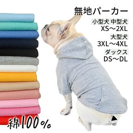 フレンチブルドッグ フード付き 服 ドッグウェア 犬 服 ドッグウェア 犬の服 パーカー トレーナー 帽子付き 無地 スウェット パグ プードル シュナウザー 小型犬 中型犬 大型犬 パピー服 パピー 子犬 仔犬 KM046TS