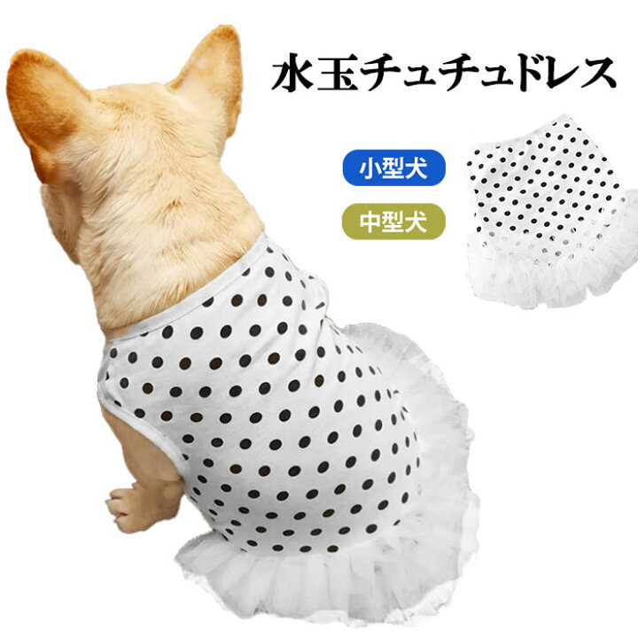 楽天市場 犬服 春 夏 フレンチブルドッグ フレブル 女の子 スカート ペット服 犬 服 洋服 カジュアル おしゃれ かわいい 中型犬 小型犬 大型犬 水玉柄 犬服 ドッグウェア Km077sk Bestwear