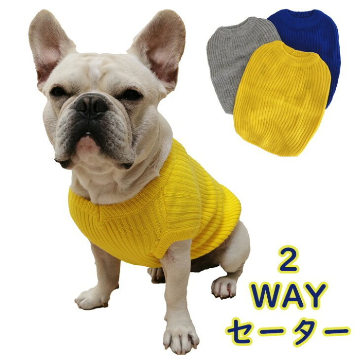 楽天市場 フレンチブルドッグ フレブル 犬 服 おしゃれ 秋 冬 ドッグウェア セーター ニット コーデ サロペット お出かけ 重ね着 ベスト イエロー ブルー グレー 犬服 ドッグウェア Km102t Bestwear