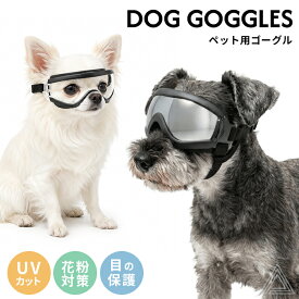 犬 サングラス ペット用 ゴーグル UVカット 紫外線防止 防風 目の保護 海 夏 秋 冬 雪 雪山 スキー アクセサリー 黒 ブラック クリアー 透明 花粉 雨散歩 おでかけ おしゃれ コスプレ コスチューム 小型犬 チワワ トイプードル シュナウザー ミニピン KM161G