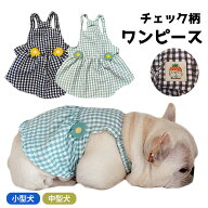 犬服 春 夏 ワンピース フレンチブルドッグ 服 中型犬 小型犬 フレブル グリーン 白黒 チェック柄 花 女…