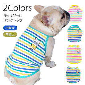 【SALE】犬 夏 タンクトップ 夏服 中型犬 フレンチブルドッグ フレブル キャミソール ボーダ 春 定番商品 おすすめ 可愛い 刺繍 犬 服 ドッグウェア 小型犬 ペット服 KM367T