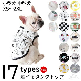 【新】犬 服 タンクトップ フレンチブルドッグ パグ ドッグウェア 春 夏 秋 インナー かわいい おしゃれ おもしろ 部屋着 ルームウェア 抜け毛防止 中型犬 小型犬 柴犬 トイプードル チワワ 犬 柄 パピー服 パピー 子犬 仔犬 KM371T