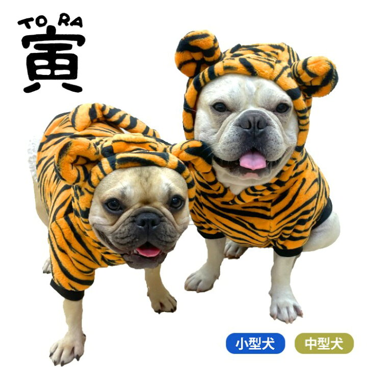 楽天市場 犬 服 フレンチブルドッグ フレブル 寅 コスプレ ハロウィン コスチューム 犬服 ドッグウェア パーカー 年賀状 フード付 干支 丑年 寅年 年賀状 ペット服 裏起毛 秋服 冬服 犬の服 虎柄 トラ柄 Km395ts Bestwear