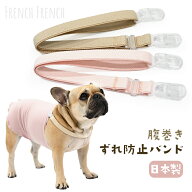 日本製 犬用 腹巻き ずれ防止 バンド 脱げ防止 腹巻き固定 クリップ式 犬 犬用品 ペット用品 ドッグウェ…
