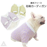 フレンチブルドッグ 服 犬 花柄カーディガン 裏地フリース素材 あったか素材 秋 冬 二層構造カーディガン…