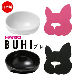 【安心の日本製】犬 ハリオ『HARIO』 BUHIプレ フードボウル フレンチブルドッグ フレブル パグ ペット グッズ 雑貨 ホワイト ブラック ペット フードボール 餌入れ 水飲み エサ 器 給水器 食器 皿 お皿 犬用食器 猫用食器 【イチオシ！】PTS-BH