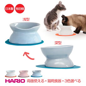 HARIO にゃんプレダブル 猫用フードボウル