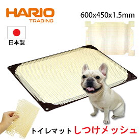 ワンコトイレマット しつけメッシュ ワイド 薄型 シニア犬 HARIO ハリオ ペット ポリエチレン 日本製 持ち運び 折りたたみ 丸洗い 幅 600 × 奥行 450 × 高 1.5 mm ペット用品 PTS-TM-SM-SH