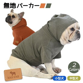 【SALE】フレンチブルドッグ ペット 犬 服 秋冬 中型犬 おしゃれ かわいい 秋 冬 パーカー フード付き Tシャツ トレーナー フレブル ドッグウェア バイカラー カラフル 大人気 おすすめ 中型犬 小型犬 大型犬 KM901TS