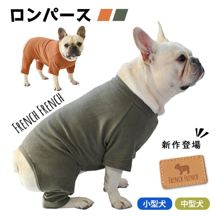 楽天市場 当社オリジナル 犬 服 秋 冬 フレンチブルドッグ 暖かい オールインワン ロンパース 無地 かわいい おしゃれ ルームウェア 抜け毛防止 抜け毛対策 パジャマ ドッグウェア いぬ ペット服 つなぎ 多頭飼い Km902ts Bestwear