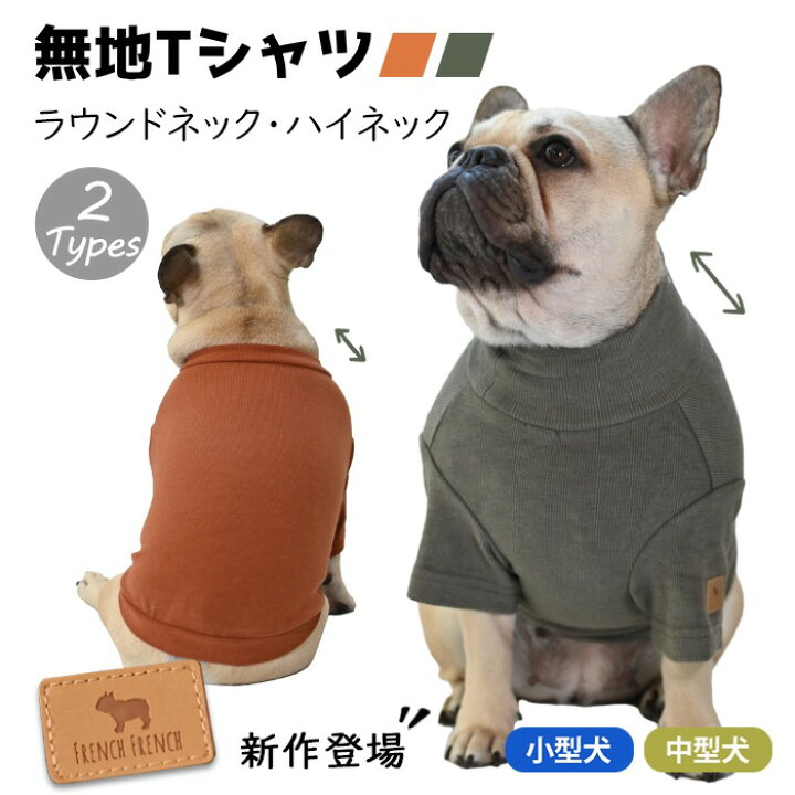 楽天市場】犬 服 秋 冬 半袖 Tシャツ 部屋着 トレーナー フレブル 