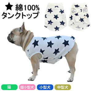 タンクトップ フレンチブルドック フレブル ペット服 夏 星柄 シンプル 薄手 伸縮性 ペット 小型犬 中型犬 猫 超小型犬 犬の服 ドッグウェア 春 夏 秋 犬服 猫服 犬用ウェア 可愛い お洒落 柴
